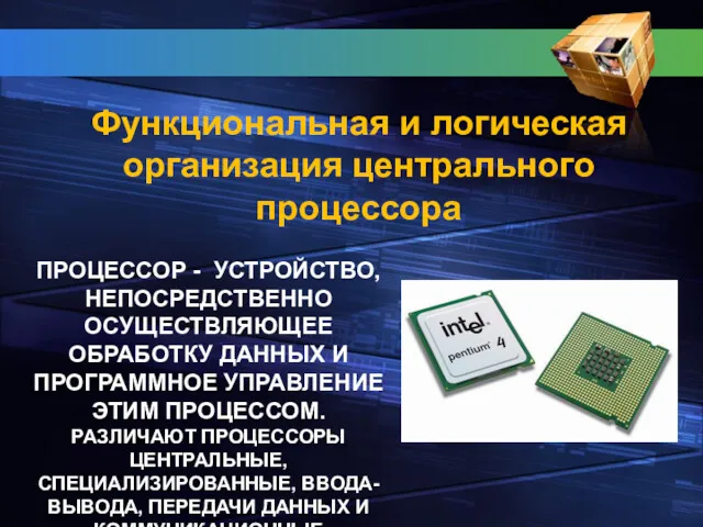 ПРОЦЕССОР - УСТРОЙСТВО, НЕПОСРЕДСТВЕННО ОСУЩЕСТВЛЯЮЩЕЕ ОБРАБОТКУ ДАННЫХ И ПРОГРАММНОЕ УПРАВЛЕНИЕ ЭТИМ ПРОЦЕССОМ. РАЗЛИЧАЮТ