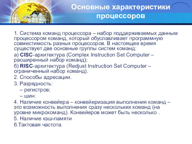 Основные характеристики процессоров 1. Система команд процессора – набор поддерживаемых данным процессором команд,