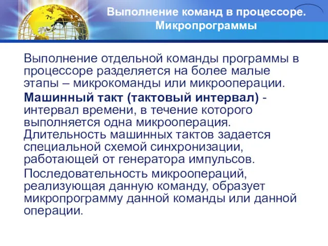 Выполнение команд в процессоре. Микропрограммы Выполнение отдельной команды программы в процессоре разделяется на