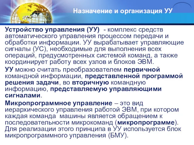 Назначение и организация УУ Устройство управления (УУ) - комплекс средств