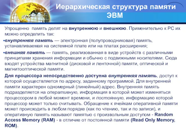 Иерархическая структypa памяти ЭВМ Упрощенно память делят на внутреннюю и внешнюю. Применительно к