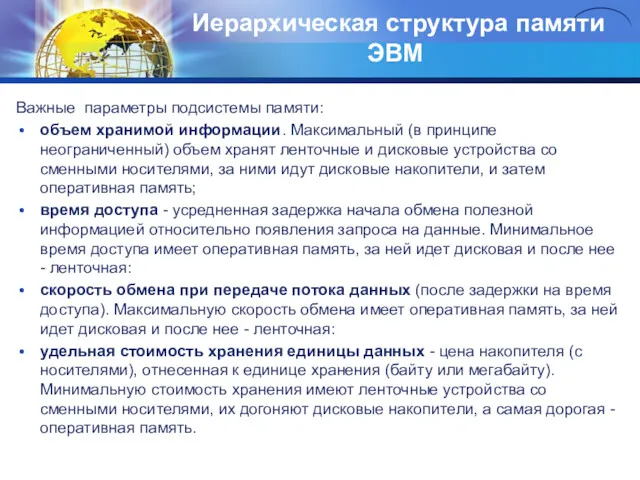 Иерархическая структypa памяти ЭВМ Важные параметры подсистемы памяти: объем хранимой