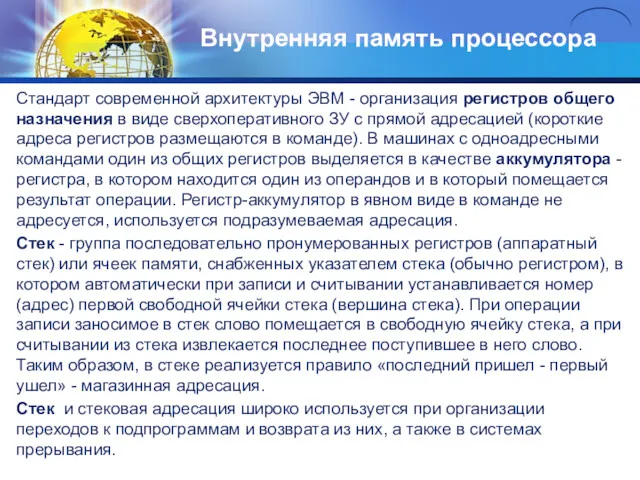 Внутренняя память процессора Стандарт современной архитектуры ЭВМ - организация регистров