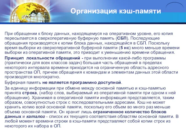 Организация кэш-памяти При обращении к блоку данных, находящемуся на оперативном