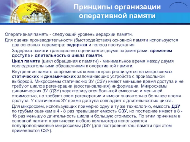 Принципы организации оперативной памяти Оперативная память - следующий уровень иерархии