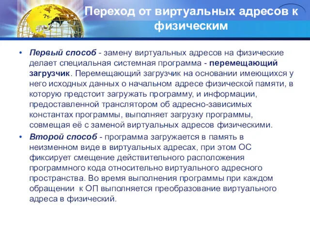 Переход от виртуальных адресов к физическим Первый способ - замену виртуальных адресов на