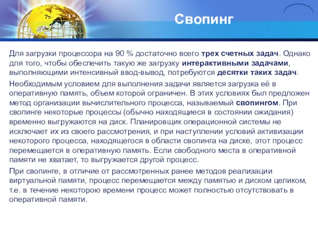 Свопинг Для загрузки процессора на 90 % достаточно всего трех счетных задач. Однако