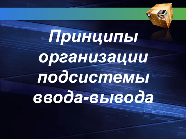 Принципы организации подсистемы ввода-вывода