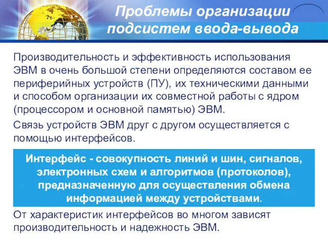 Проблемы организации подсистем ввода-выводa Производительность и эффективность использования ЭВМ в очень большой степени