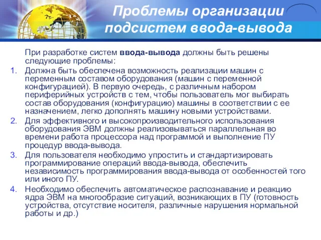 Проблемы организации подсистем ввода-выводa При разработке систем ввода-вывода должны быть решены следующие проблемы: