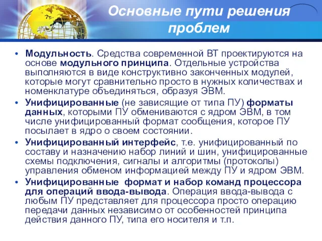 Основные пути решения проблем Модульность. Средства современной ВТ проектируются на