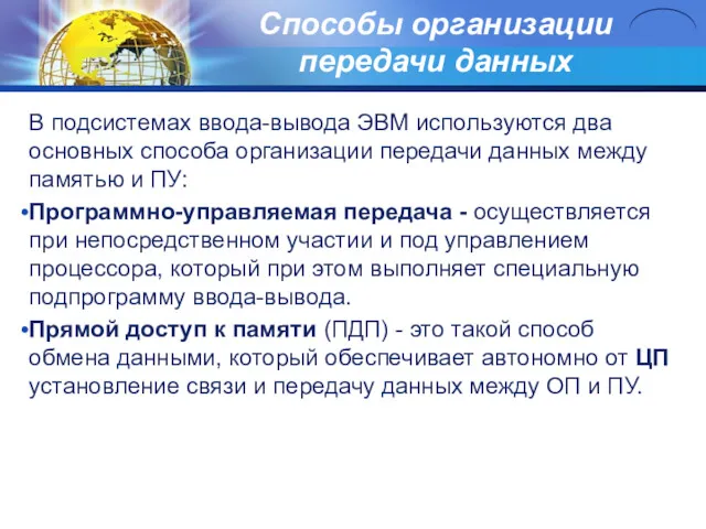 Способы организации передачи данных В подсистемах ввода-вывода ЭВМ используются два основных способа организации