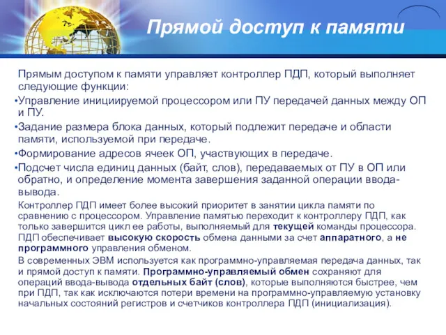 Прямой доступ к памяти Прямым доступом к памяти управляет контроллер ПДП, который выполняет