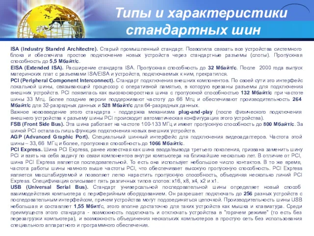 Типы и характеристики стандартных шин ISA (Industry Standrd Architectre). Старый промышленный стандарт. Позволила