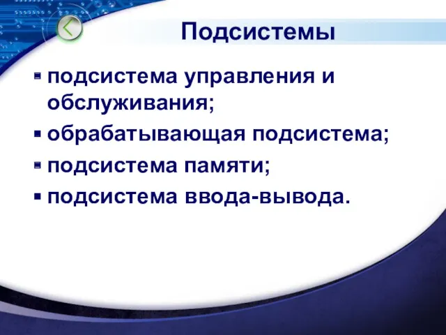 подсистема управления и обслуживания; обрабатывающая подсистема; подсистема памяти; подсистема ввода-вывода. Подсистемы