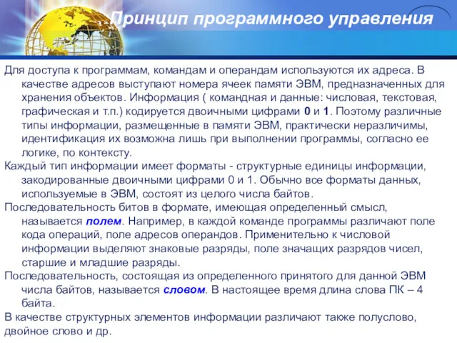 Принцип программного управления Для доступа к программам, командам и операндам