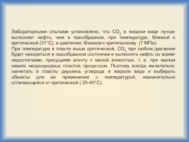 Лабораторными опытами установлено, что СО2 в жидком виде лучше вытесняет