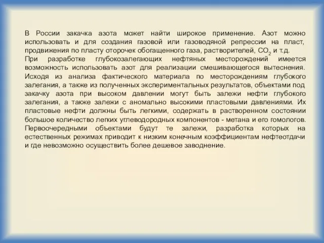 В России закачка азота может найти широкое применение. Азот можно