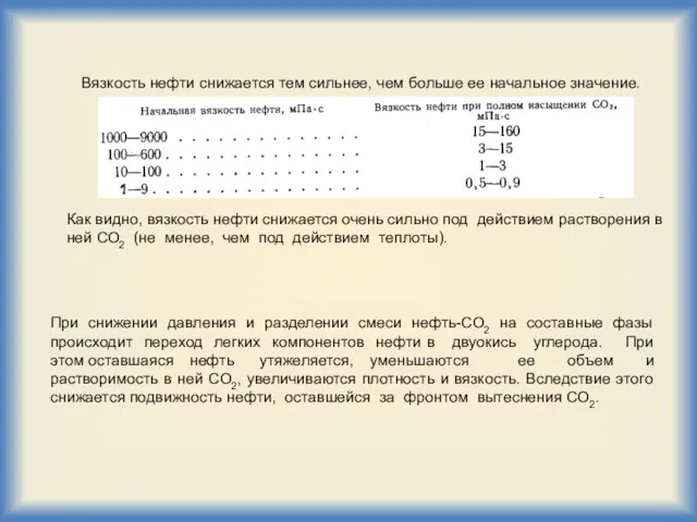 Вязкость нефти снижается тем сильнее, чем больше ее начальное значение.