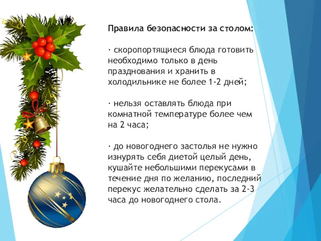 Правила безопасности за столом: · скоропортящиеся блюда готовить необходимо только