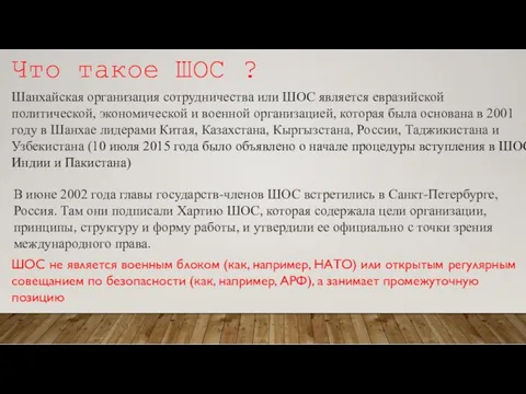 Что такое ШОС ? Шанхайская организация сотрудничества или ШОС является