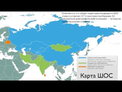 Карта ШОС Карта ШОС Отмечается, что общая территория входящих в