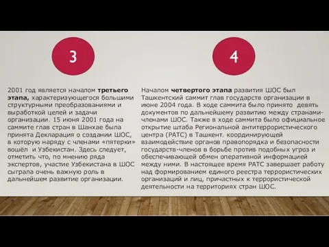 Началом четвертого этапа развития ШОС был Ташкентский саммит глав государств