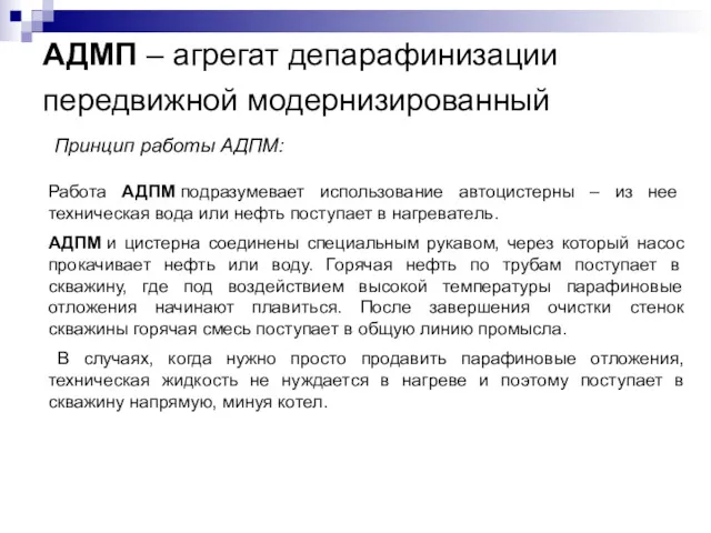 АДМП – агрегат депарафинизации передвижной модернизированный Принцип работы АДПМ: Работа