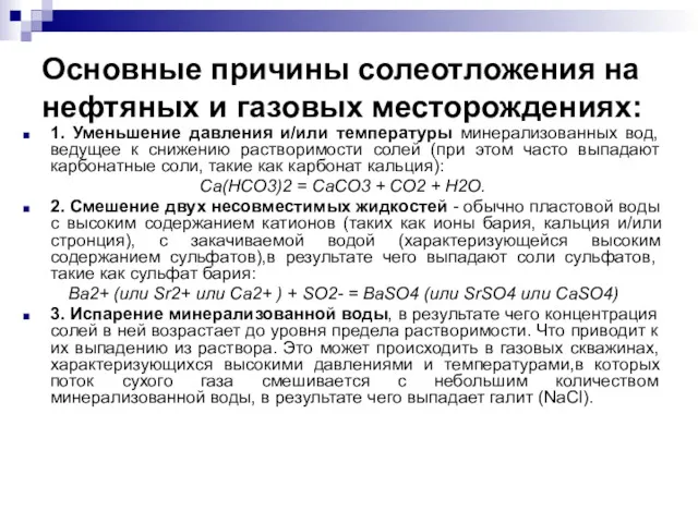 Основные причины солеотложения на нефтяных и газовых месторождениях: 1. Уменьшение