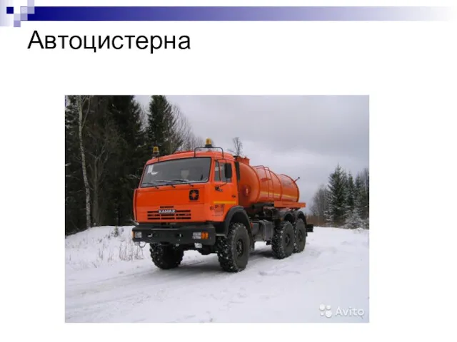 Автоцистерна