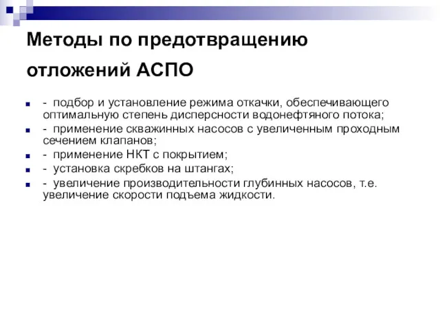 Методы по предотвращению отложений АСПО - подбор и установление режима