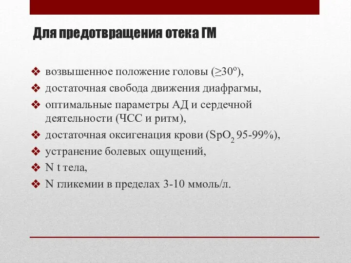 Для предотвращения отека ГМ возвышенное положение головы (≥30о), достаточная свобода