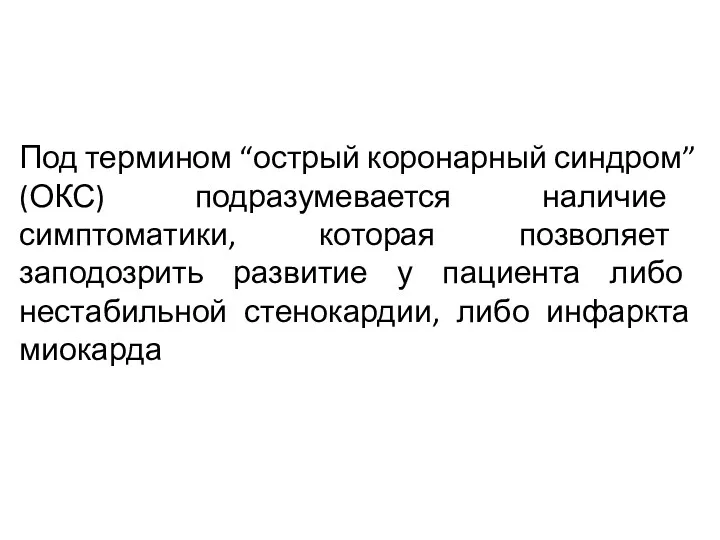 Под термином “острый коронарный синдром” (ОКС) подразумевается наличие симптоматики, которая