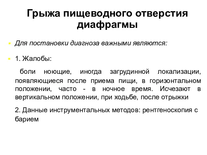 Грыжа пищеводного отверстия диафрагмы Для постановки диагноза важными являются: 1.