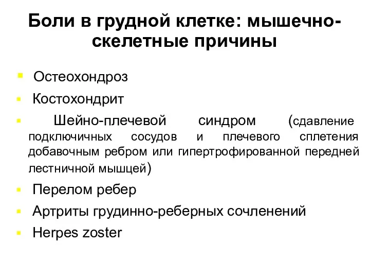 Остеохондроз Костохондрит Шейно-плечевой синдром (сдавление подключичных сосудов и плечевого сплетения