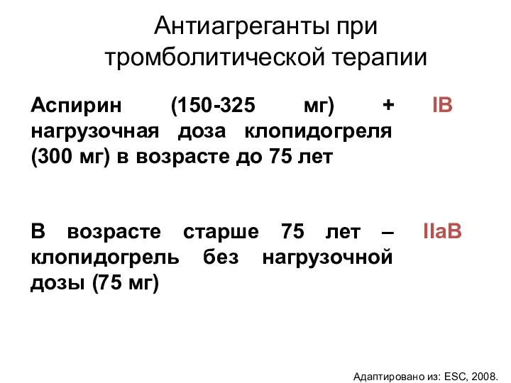 Антиагреганты при тромболитической терапии Адаптировано из: ESC, 2008.