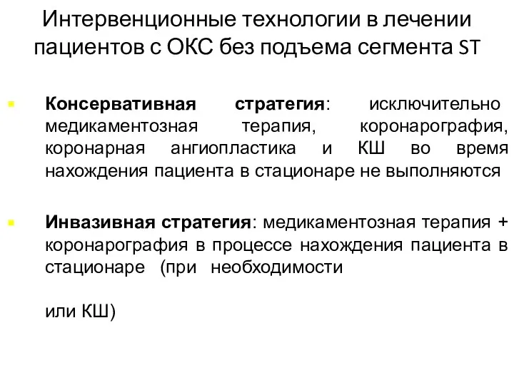 Интервенционные технологии в лечении пациентов с ОКС без подъема сегмента