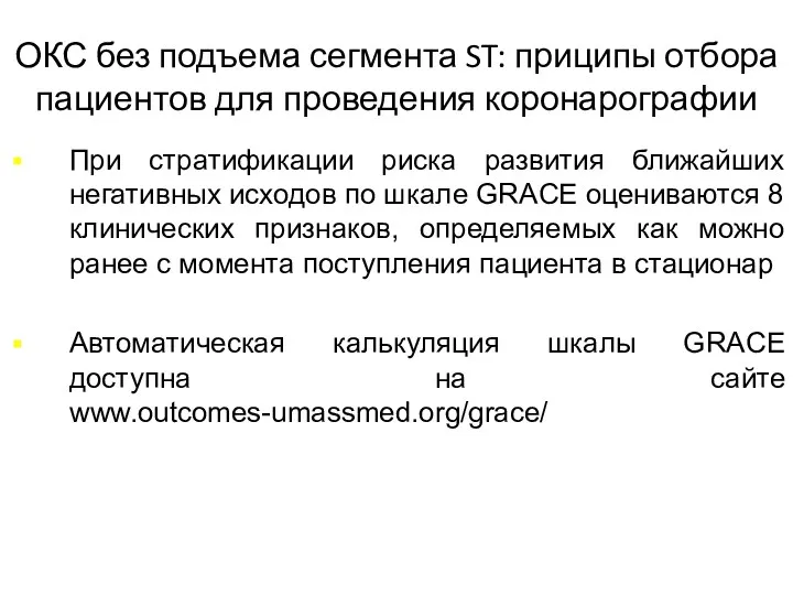 ОКС без подъема сегмента ST: приципы отбора пациентов для проведения