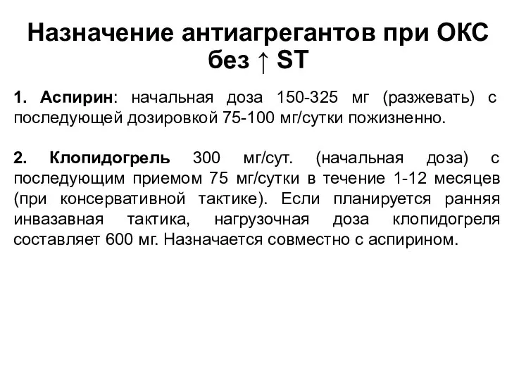 Назначение антиагрегантов при ОКС без ↑ ST 1. Аспирин: начальная