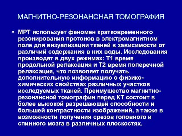 МАГНИТНО-РЕЗОНАНСНАЯ ТОМОГРАФИЯ МРТ использует феномен кратковременного резонирования протонов в электромагнитном