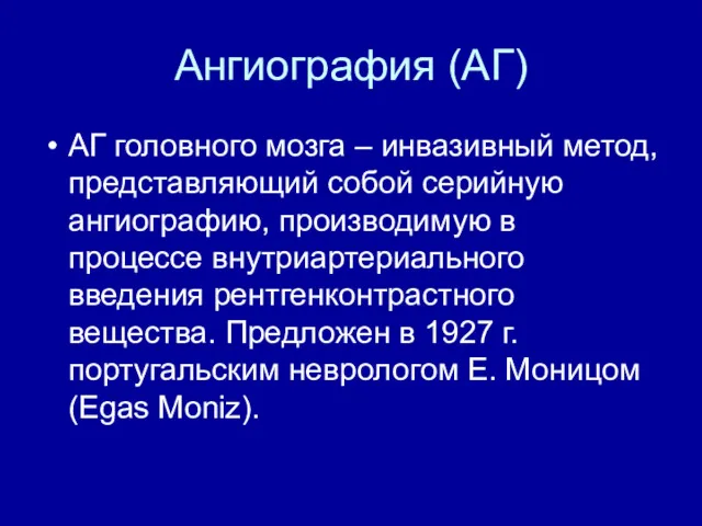 Ангиография (АГ) АГ головного мозга – инвазивный метод, представляющий собой