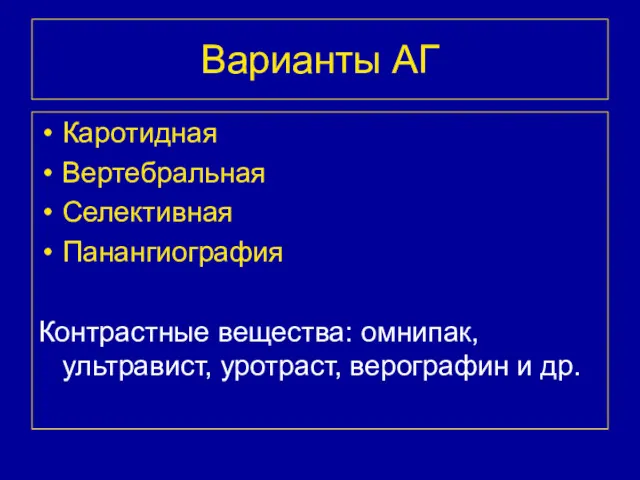 Варианты АГ Каротидная Вертебральная Селективная Панангиография Контрастные вещества: омнипак, ультравист, уротраст, верографин и др.