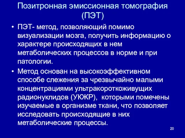 Позитронная эмиссионная томография (ПЭТ) ПЭТ- метод, позволяющий помимо визуализации мозга,