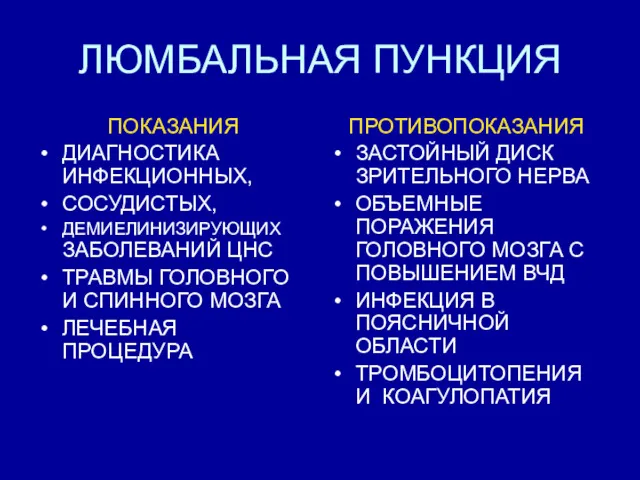 ЛЮМБАЛЬНАЯ ПУНКЦИЯ ПОКАЗАНИЯ ДИАГНОСТИКА ИНФЕКЦИОННЫХ, СОСУДИСТЫХ, ДЕМИЕЛИНИЗИРУЮЩИХ ЗАБОЛЕВАНИЙ ЦНС ТРАВМЫ