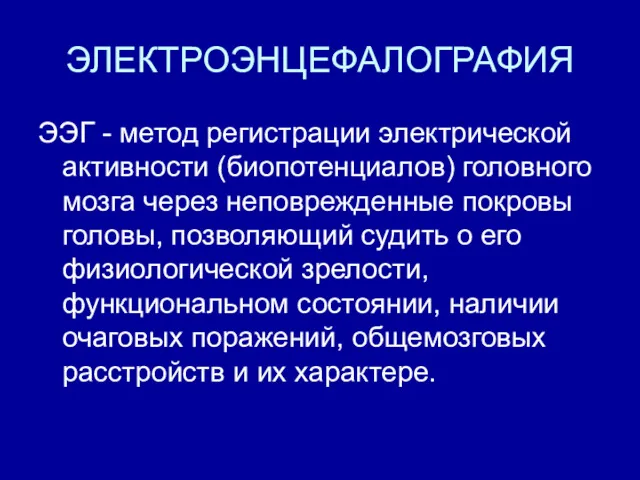 ЭЛЕКТРОЭНЦЕФАЛОГРАФИЯ ЭЭГ - метод регистрации электрической активности (биопотенциалов) головного мозга