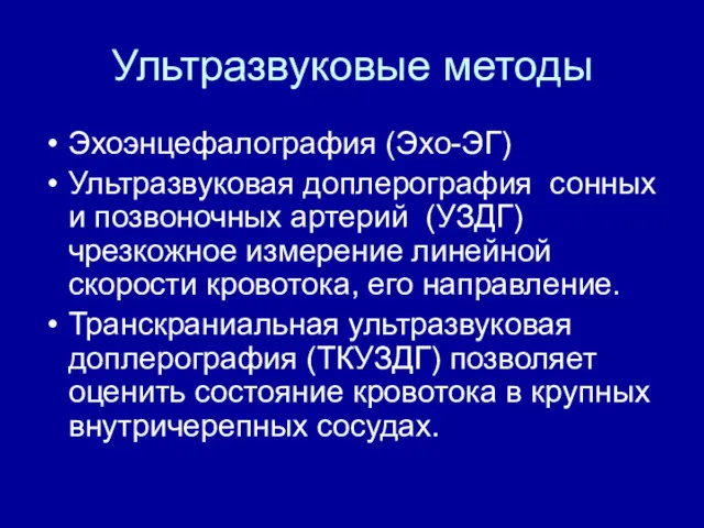 Ультразвуковые методы Эхоэнцефалография (Эхо-ЭГ) Ультразвуковая доплерография сонных и позвоночных артерий