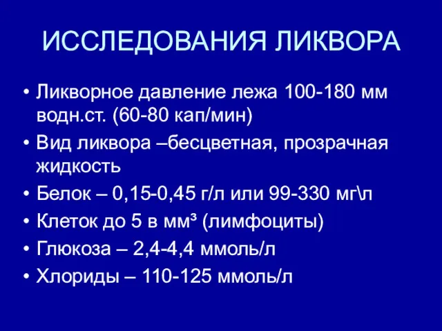 ИССЛЕДОВАНИЯ ЛИКВОРА Ликворное давление лежа 100-180 мм водн.ст. (60-80 кап/мин)