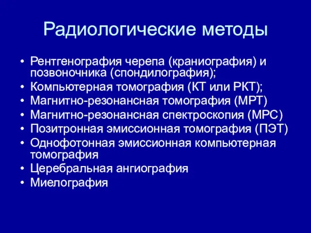 Радиологические методы Рентгенография черепа (краниография) и позвоночника (спондилография); Компьютерная томография