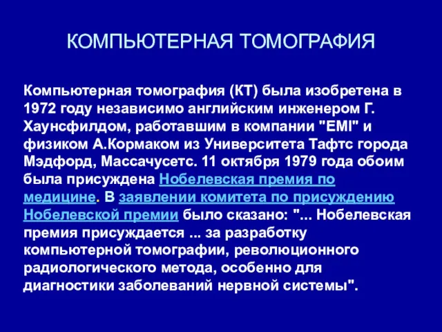 Компьютерная томография (КТ) была изобретена в 1972 году независимо английским