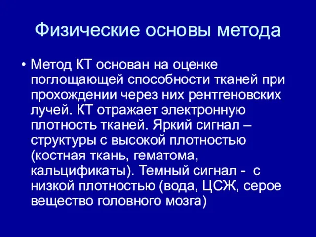 Физические основы метода Метод КТ основан на оценке поглощающей способности